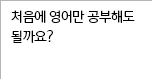 처음에 영어만 공부해도 될까요?