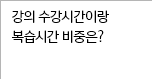 강의 수강시간이랑 복습시간 비중은?