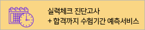 실력체크 진단고사  + 합격까지 수험기간 예측서비스