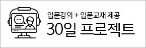 입문강의 + 입문교재 제공 