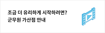조금 더 유리하게 시작하려면? 군무원 가산점 안내