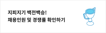 지피지기 백전백승! 채용인원 및 경쟁률 확인하기