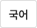 국어