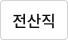 전산직