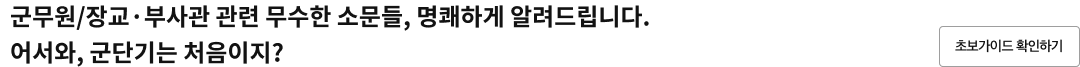 군무원/장교 부사관 관련 무수한 소문들 명쾌하게 알려드립니다. 어서와, 군단기는 처음이지?