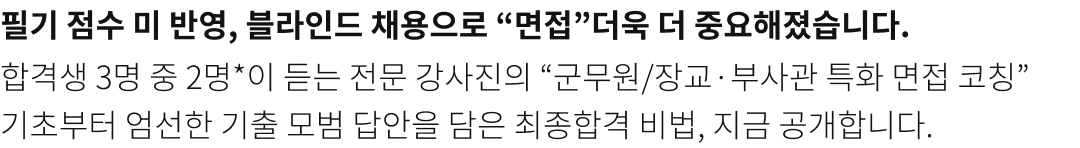 필기 점수 미반영, 블라인드 채용으로 면접 더욱 더 중요해졌습니다. 