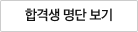 합격생 명단 보기