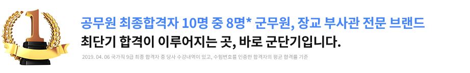 공무원 최종합격자 10명 중 8명 군무원, 장교 부사관 전문 브랜드 최단기 합격이 이루어지는 곳, 바로 군단기입니다.