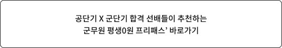 공단기 X 군단기 합격 선배들이 추천하는 군무원 평생 0원 프리패스 바로가기