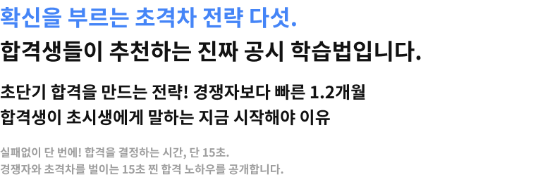 확신을 부르는 초격차 전략 다섯.