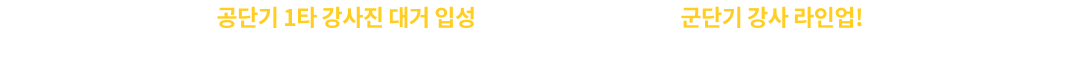 공단기 1타 강사진 대거입성으로 더욱 더 강력해진 군단기 강사 라인업! 합격자들이 선택한 군단기 전문 과목 교수님의 활약을 기대하세요.