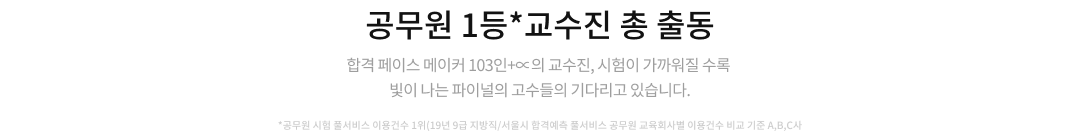 공무원 1등 교수진 총 출동
