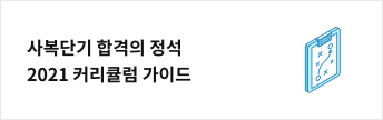 사복단기 합격의 정석 2021 커리큘럼 가이드