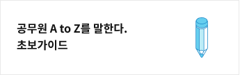 공무원 A to Z를 말한다. 초보가이드