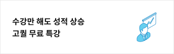 수강만 해도 성적 상승 고퀄 무료 특강