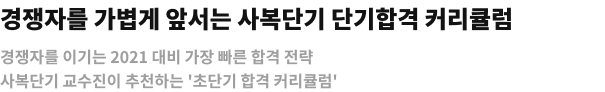 경쟁자를 가볍게 앞서는 사복단기 단기합격 커리큘럼