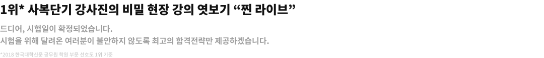 1위 사복단기 강사진의 비밀 현장 가의 엿보기 '찐 라이브'