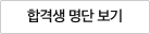 합격생 명단 보기