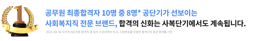 공무원 최종합격자 10명 중 8명 공단기가 선보이는 사회복지직 전문 브랜ㄷ, 합격의 신화는 사복단기에서도 계속됩니다.