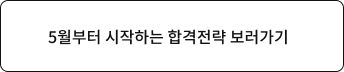 5월부터 시작하는 합격전략 보러가기