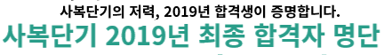 기술단기 2019년 최종 합격자 명단