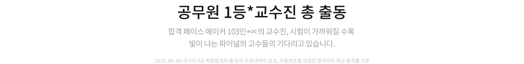 공무원 1등 교수진 총 출동