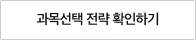 과목선택전략 확인하기