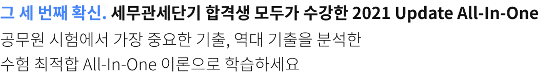 그 세번째 확신. 사복단기 합격생 모두가 수강한 2021 Update All-in-One. 공무원 시험에서 가장 중요한 기출, 역대 기출을 분석한 수험 최적합 All-in-one 이론으로 학습하세요