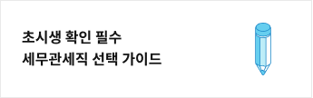 초시생 확인필수 세무관세직 선택 가이드