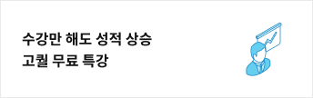수강만 해도 성적 상승 고퀄 무료 특강