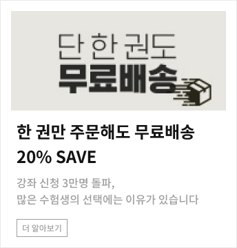 한 권만 주문해도 무료배송 20% SAVE