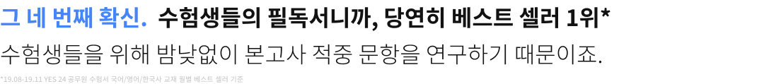 그 네 번째 확신. 수험생들의 필독서니까, 당연히 베스트 셀러 1위. 어떤 문제가 나올지 끊임없이 연구하니까 당연한 결과 아닐까요?