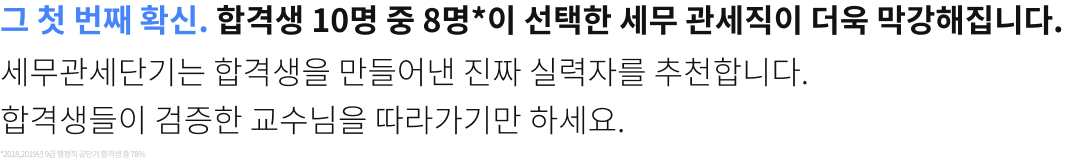 그 첫번째 확신. 합격생 10명중 8명이 선택한 세무관세직이 더욱 막강해집니다..