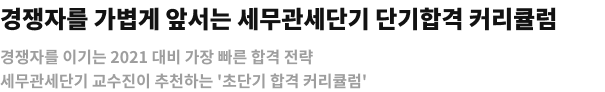 경쟁자를 가볍게 앞서는 사복단기 단기합격 커리큘럼