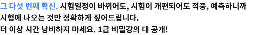 그 다선번째 확신. 시험일정이 바뀌어도, 시험이 개편되어도 적중, 예측하니까 시험에 나오는 것만 정확하게 짚어드립니다.