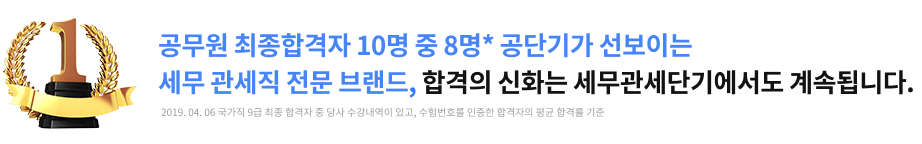 공무원 최종합격자 10명 중 8명 공단기가 선보이는 사회복지직 전문 브랜ㄷ, 합격의 신화는 세복단기에서도 계속됩니다.