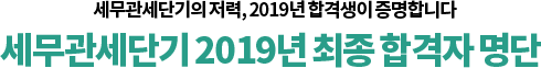 기술단기 2019년 최종 합격자 명단