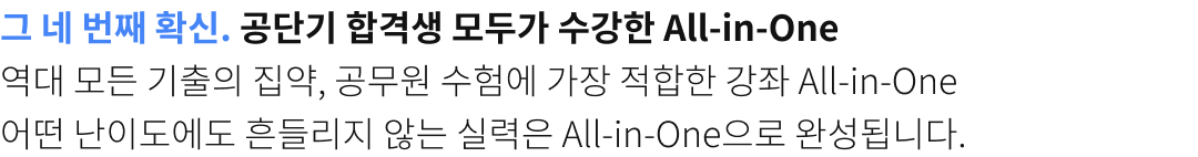 그 네번쨰 확신. 공단기 합격생 모두가 All-in-one