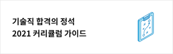 기술직 합격의 정석 2021 커리큘럼 가이드