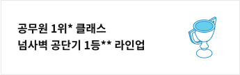 공무원 1위 클래스 넘사벽 공단기 1등 라인업