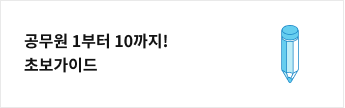 공무원 1부터 10까지! 초보가이드