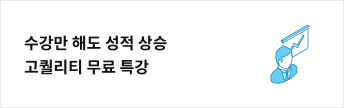 수강만 해도 성적 상승 고퀄 무료 특강