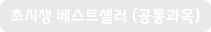 초시생 베스트 셀러(공통과목)