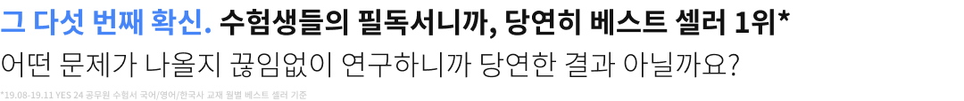 그 다섯 번째 확신. 수험생들의 필독서니까, 당연히 베스트 셀러 1위