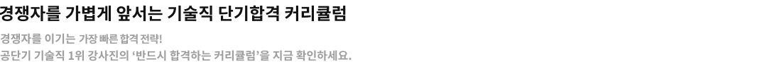 경쟁자를 가볍게 앞서는 공단기 단기합격 커리큘럼