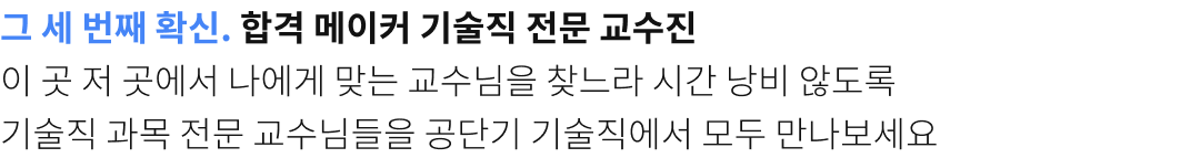 그 세번째 확신. 합격 메이커 기술직 전문 교수진