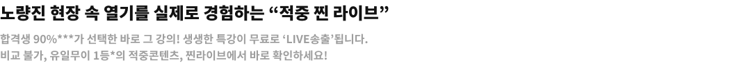 1위 공단기 강사진의 비밀 현장 가의 엿보기 '찐 라이브'