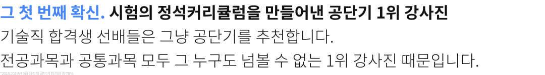 그 첫번째 확신. 시험의 정석커리큘럼을 만들어낸 공단기 1위 강사진