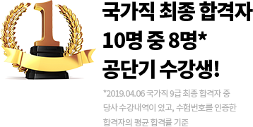 국가직 최종 합격자 10명중 8명 공단기 수강생!