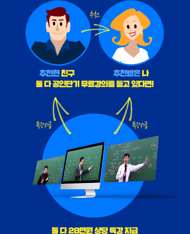 공인 단기 무료 강의 공인단기 친구추천 이벤트